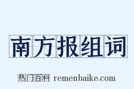 南方报组词是什么意思的图片